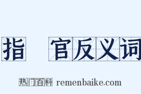 指揮官反义词是什么意思的图片